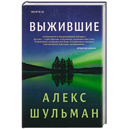 Классика, современная литература, книга Выжившие