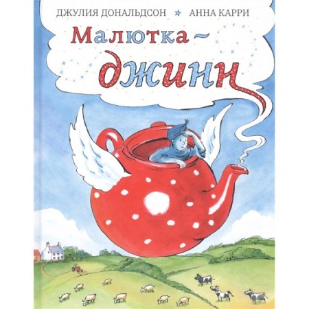 Сказки, книга Малютка-джинн