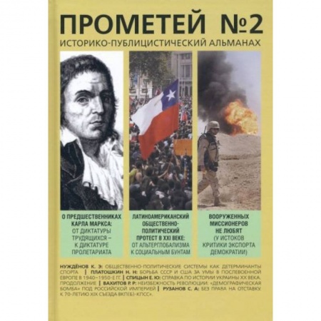 Публицистика, книга Прометей №2