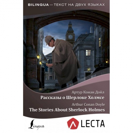 Изучение языков, книга Рассказы о Шерлоке Холмсе = The Stories About Sherlock Holmes + аудиоприложение LECTA