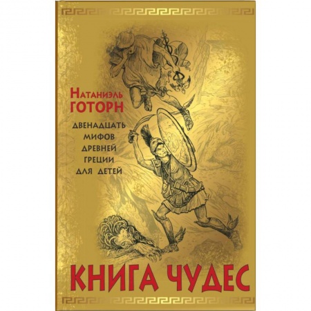 Проза для детей, книга Книга чудес. Мифы Древней Греции, рассказанные детям Натаниэлем Готорном