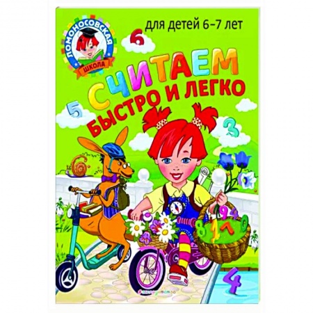 Дошкольникам, книга Считаем быстро и легко: для детей 6-7 лет