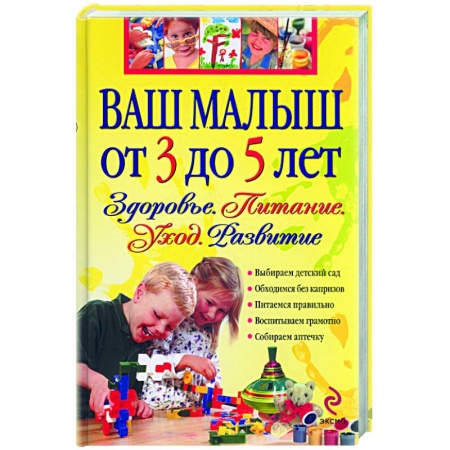 Книги, книга Ваш малыш от 3 до 5 лет. Здоровье.Питание. Развитие