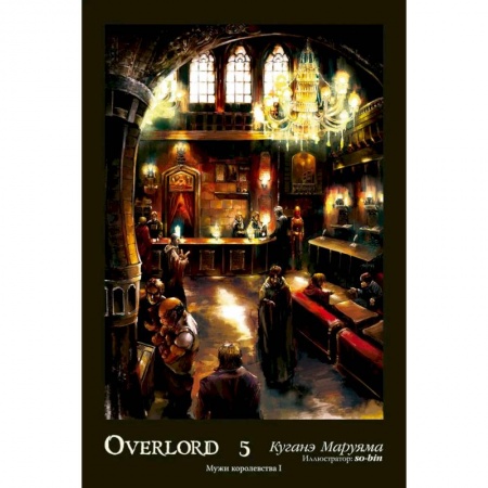 Развлечения. Праздники. Юмор, книга Overlord. Том 5. Мужи королевства I