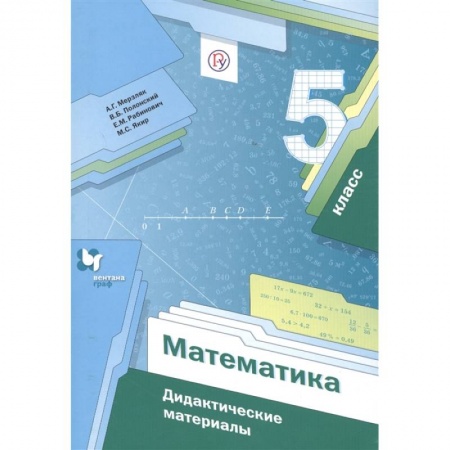 Школьникам и абитуриентам, книга Математика 5кл . Дидактические материалы