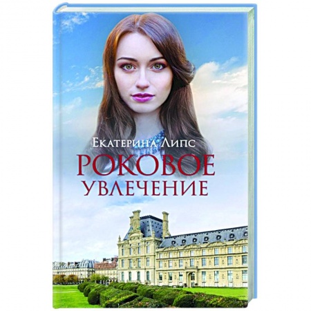 Классика, современная литература, книга Роковое увлечение