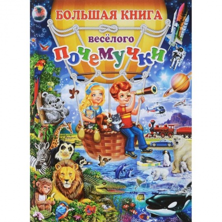 Познавательная литература, книга Большая книга веселого почемучки