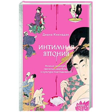 Культура, искусство, книга Интимная Япония. Ночные свидания, «веселые кварталы» и культура подглядывания