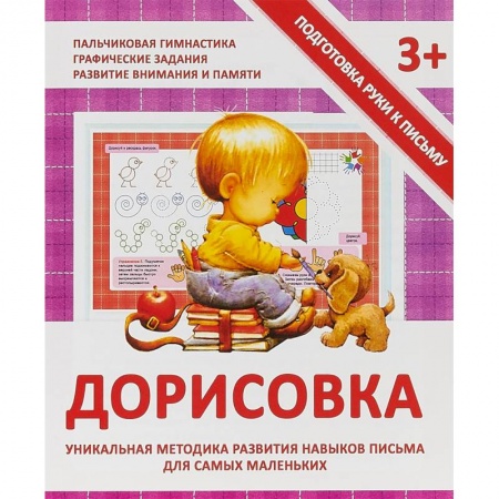 Книги для родителей, книга Дорисовка. Уникальная методика развития навыков письма для самых маленьких