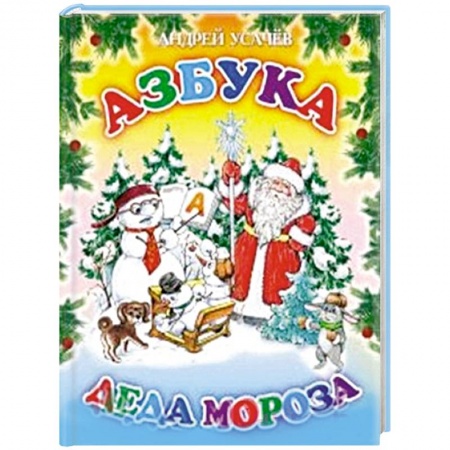 Книги, книга Азбука Деда Мороза