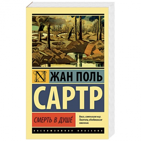 Классика, современная литература, книга Смерть в душе