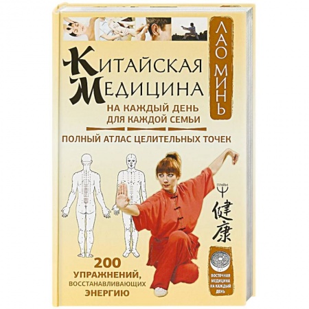 Медицинские энциклопедии и справочники, книга Китайская медицина на каждый день для каждой семьи