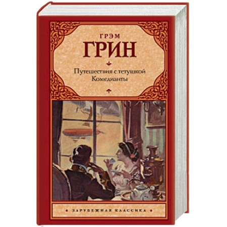 Классика, современная литература, книга Путешествия с тетушкой. Комедианты