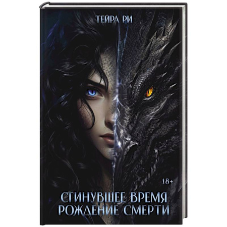 Фантастика, фэнтези, книга Сгинувшее Время. Рождение Смерти