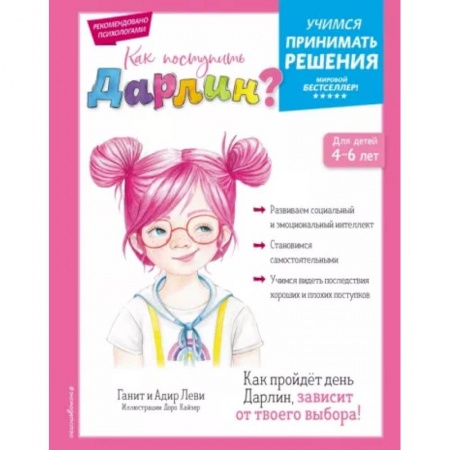 Детская психология, книга Как поступить Дарлин?