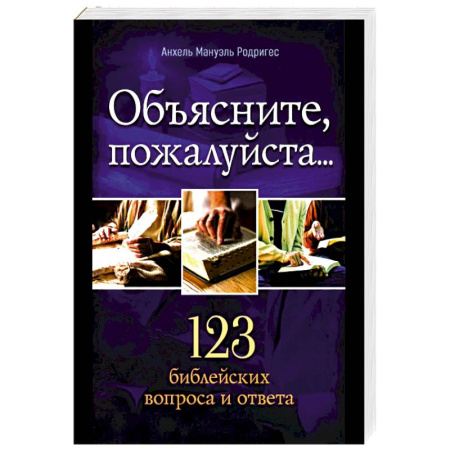 Христианство, книга Объясните, пожалуйста...123 библейских вопроса и ответа