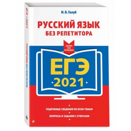 Школьникам и абитуриентам, книга ЕГЭ-2021. Русский язык без репетитора