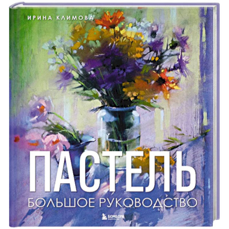 Культура, искусство, книга Пастель. Большое руководство. Подарочные издания