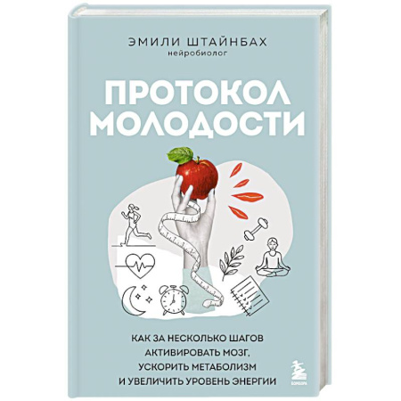 Популярная и нетрадиционная медицина, книга Протокол молодости. Как за несколько шагов активировать мозг, ускорить метаболизм и увеличить уровень энергии