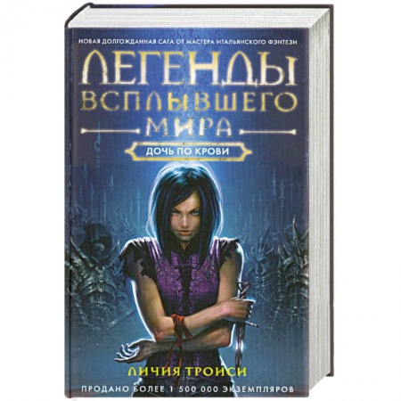 Книги, книга Легенды Всплывшего Мира. Дочь по крови