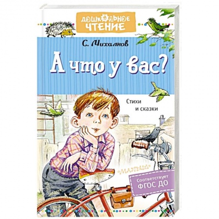 Поэзия для детей, книга А что у вас? Стихи и сказки