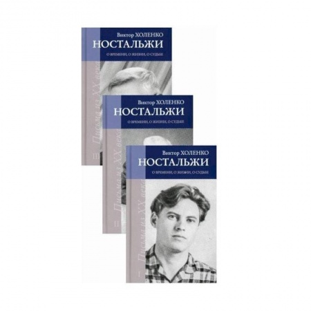Публицистика, книга Ностальжи. О времени, о жизни, о судьбе: Комплект из 3-х книг