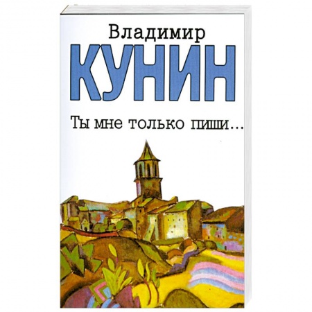 Книги, книга Ты мне только пиши… Хроника пикирующего бомбардировщика