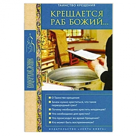 Книги, книга Крещается раб Божий... Таинство крещения