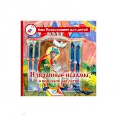 Познавательная литература, книга Избранные псалмы в пересказе для детей