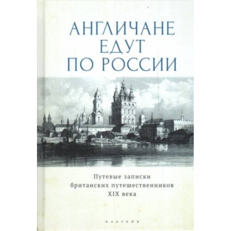 Публицистика, книга Англичане едут по России.Путевые записки британских путешественников XIX в.