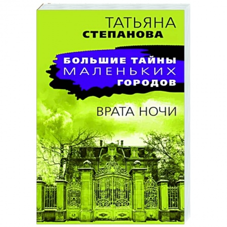 Детективы, триллеры, книга Врата ночи