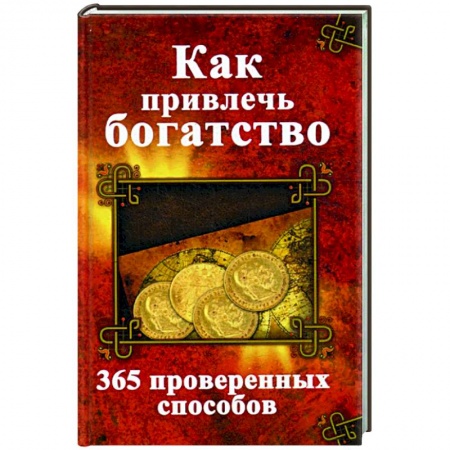 Эзотерика. Оккультизм, книга Как привлечь богатство. 365 проверенных способов