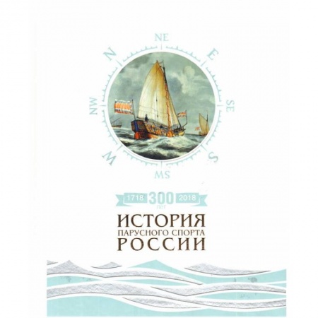 Технические науки. Транспорт, книга 300лет (1718-2018).История парусного спорта России