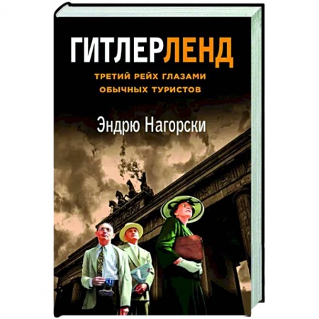 Публицистика, книга Гитлерленд. Третий Рейх глазами обычных туристов