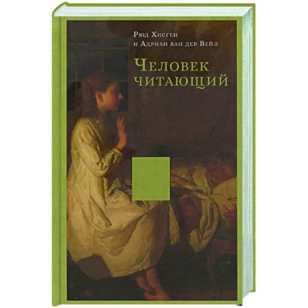 Общественные и гуманитарные науки, книга Человек читающий. Значение книги для нашего существования