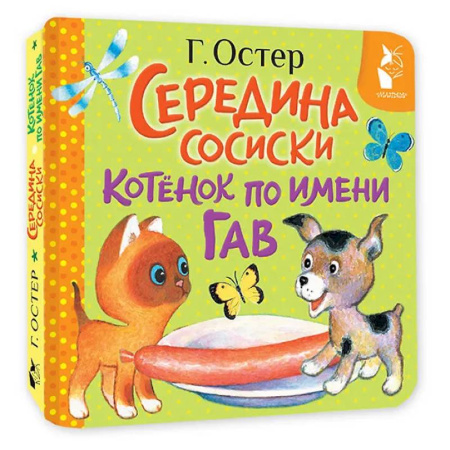 Книги для самых маленьких (0-3 года), книга Середина сосиски. Котёнок по имени Гав