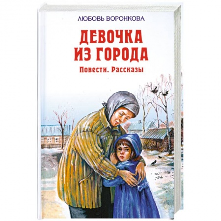 Книги, книга Девочка из города. Повести. Рассказы
