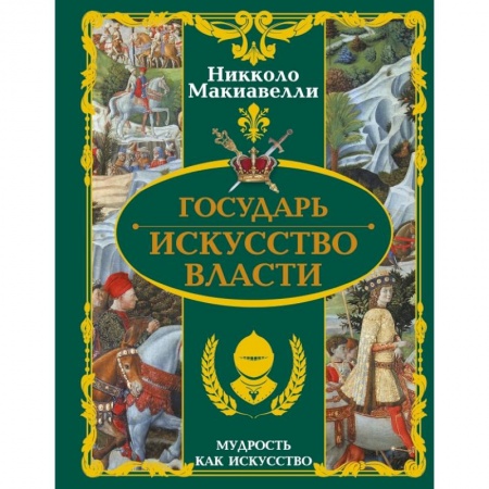 Общественные и гуманитарные науки, книга Государь. Искусство власти