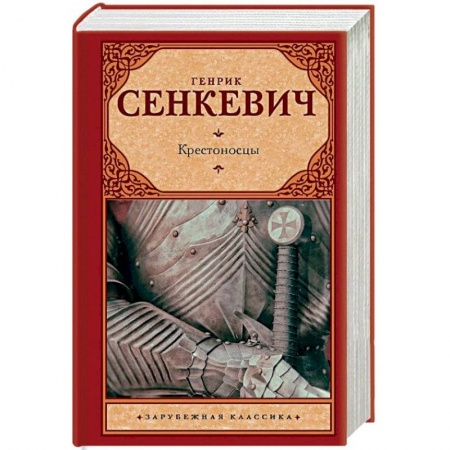 Историческая художественная проза, книга Крестоносцы