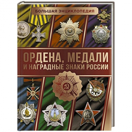 История, биография, мемуары, книга Большая энциклопедия. Ордена, медали и наградные знаки России
