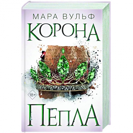 Фантастика, фэнтези, книга Египетские хроники. Корона пепла