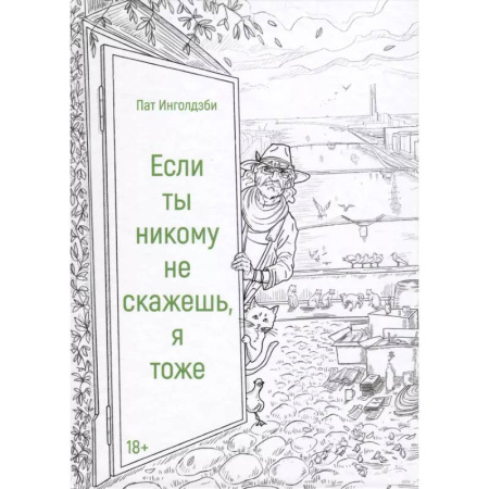 Классика, современная литература, книга Если ты никому не скажешь, я тоже. Сборник