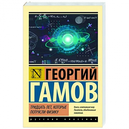 Естественные науки, книга Тридцать лет, которые потрясли физику