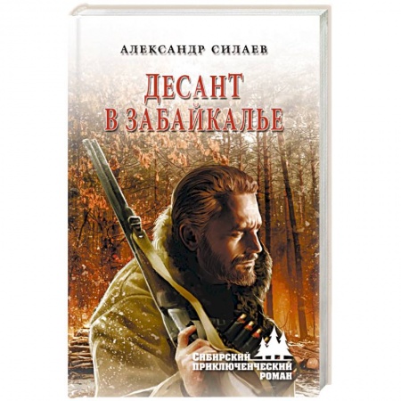 Классика, современная литература, книга Десант в Забайкалье