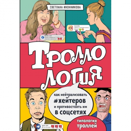 Управление проектами, книга Троллология. Как нейтрализовать хейтеров и противостоять им в соцсетях