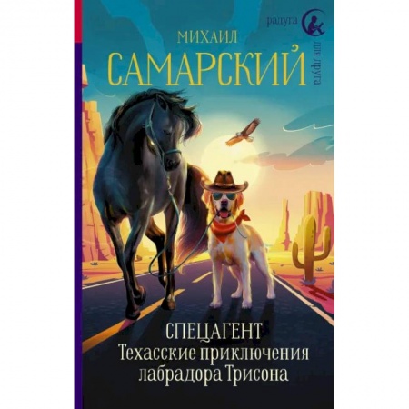 Проза для детей, книга Спецагент. Техасские приключения лабрадора Трисона
