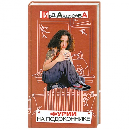 Книги, книга Фурии на подоконнике