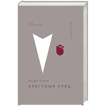 Классика, современная литература, книга Крестный отец