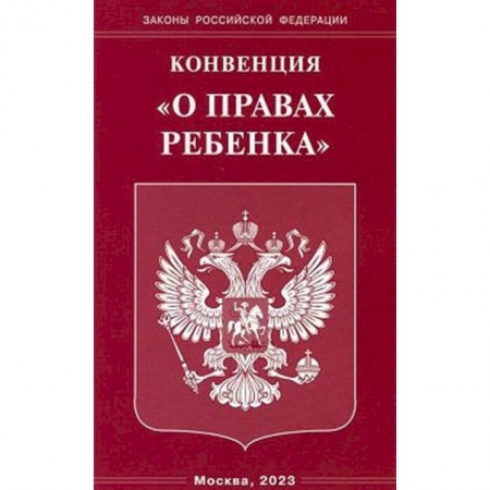 Общественные и гуманитарные науки, книга Конвенция 'О правах ребенка'