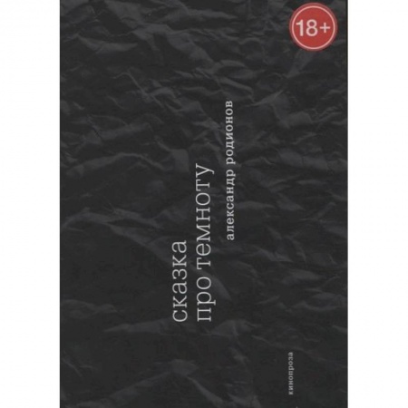 Классика, современная литература, книга Сказка про темноту